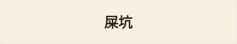 屎坑粤语什么意思、例句及详细解释