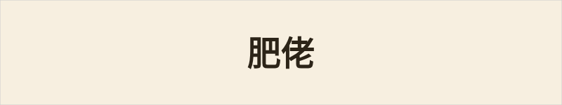 肥佬粤语什么意思、例句及详细解释