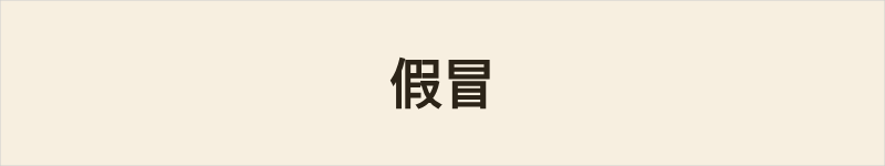 假冒粤语什么意思、例句及详细解释
