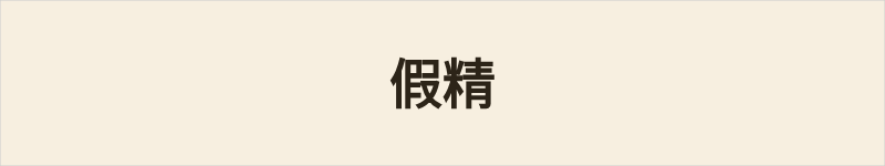 假精粤语什么意思、例句及详细解释