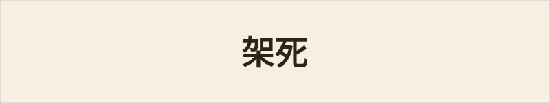 架死粤语什么意思、例句及详细解释