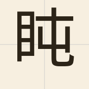 盹（zeon3）的粤语读音及意思