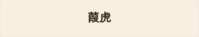 葭虎粤语什么意思、例句及详细解释
