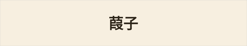 葭子粤语什么意思、例句及详细解释