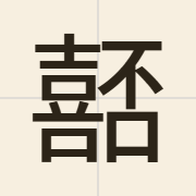 嚭（pei2）的粤语读音及意思