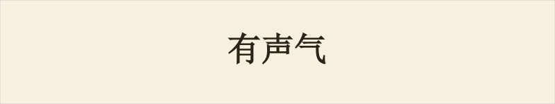 有声气粤语什么意思、例句及详细解释