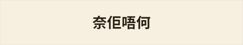 奈佢唔何粤语什么意思、例句及详细解释