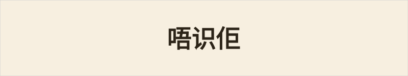 唔识佢粤语什么意思、例句及详细解释