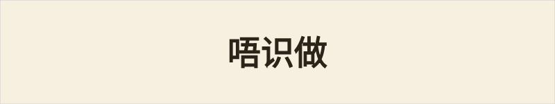 唔识做粤语什么意思、例句及详细解释