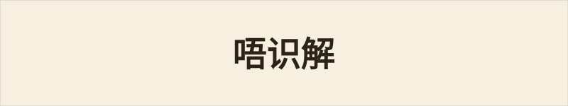 唔识解粤语什么意思、例句及详细解释