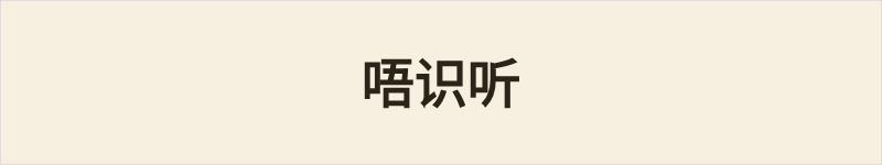 唔识听粤语什么意思、例句及详细解释