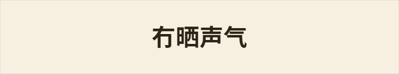 冇晒声气粤语什么意思、例句及详细解释