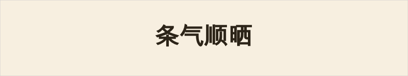条气顺晒粤语什么意思、例句及详细解释