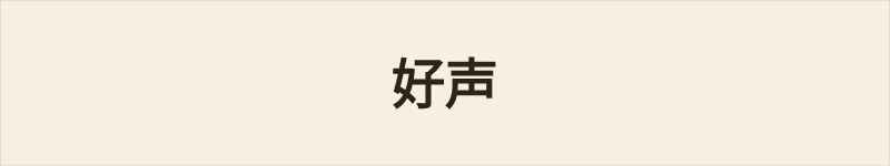 好声粤语什么意思、例句及详细解释