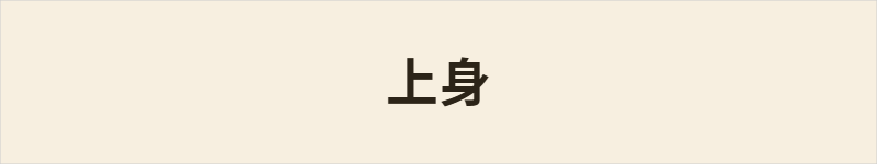 上身粤语什么意思、例句及详细解释