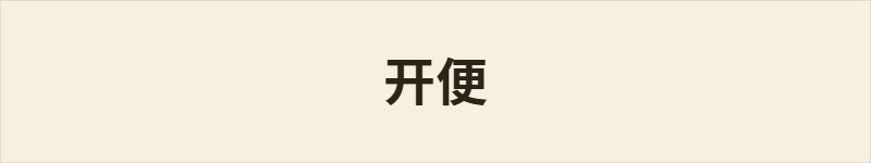 开便粤语什么意思、例句及详细解释