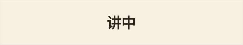 讲中粤语什么意思、例句及详细解释
