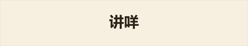 讲咩粤语什么意思、例句及详细解释