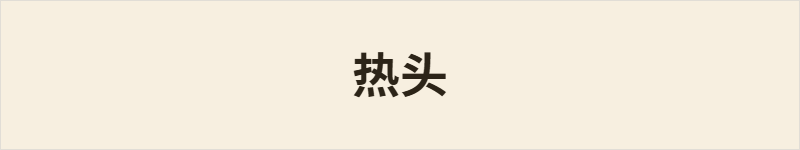 热头粤语什么意思、例句及详细解释