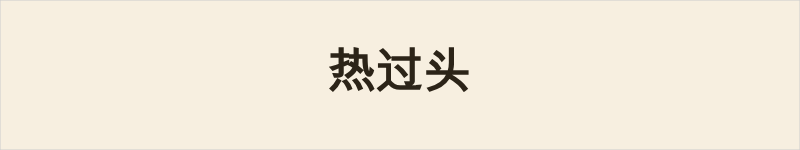 热过头粤语什么意思、例句及详细解释