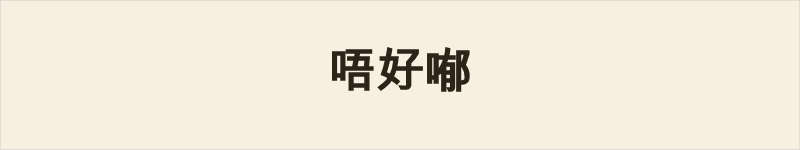 唔好喐粤语什么意思、例句及详细解释
