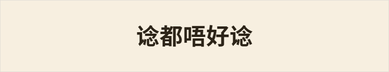 谂都唔好谂粤语什么意思、例句及详细解释
