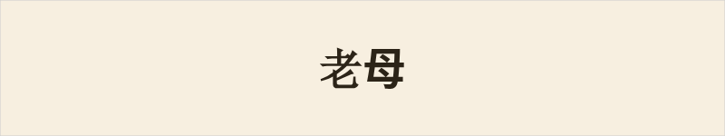 老母粤语什么意思、例句及详细解释
