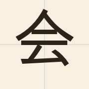 会（wui6）的粤语读音及意思
