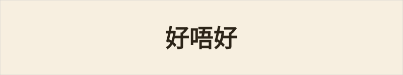 好唔好粤语什么意思、例句及详细解释