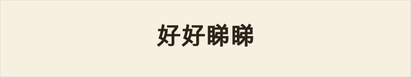 好好睇睇粤语什么意思、例句及详细解释
