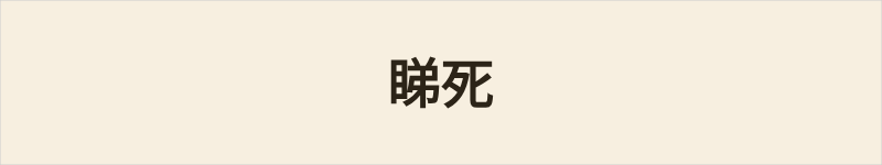 睇死粤语什么意思、例句及详细解释