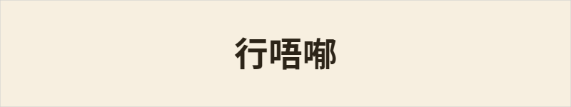 行唔喐粤语什么意思、例句及详细解释