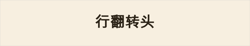 行翻转头粤语什么意思、例句及详细解释