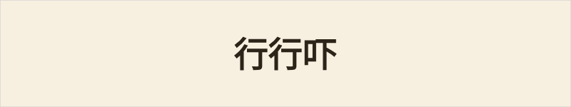 行行吓粤语什么意思、例句及详细解释