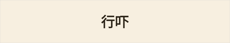 行吓粤语什么意思、例句及详细解释