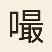 嘬（zyut3）的粤语读音及意思