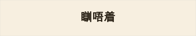 瞓唔着粤语什么意思、例句及详细解释