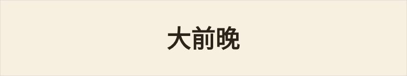 大前晚粤语什么意思、例句及详细解释