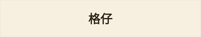 格仔粤语什么意思、例句及详细解释