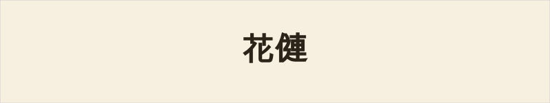 花僆粤语什么意思、例句及详细解释