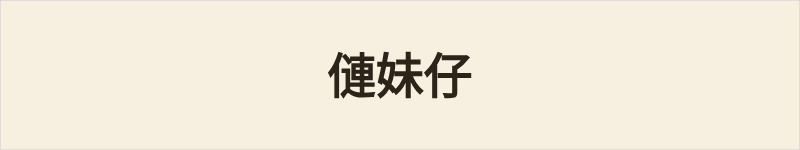 僆妹仔粤语什么意思、例句及详细解释