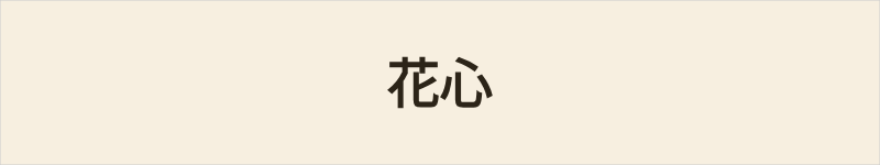 花心粤语什么意思、例句及详细解释