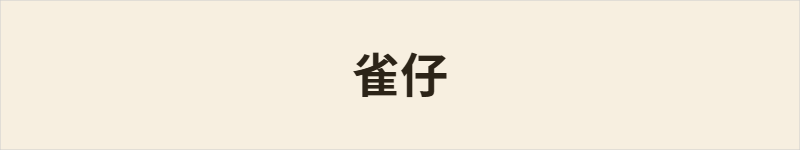 雀仔粤语什么意思、例句及详细解释