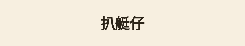 扒艇仔粤语什么意思、例句及详细解释