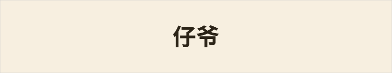 仔爷粤语什么意思、例句及详细解释