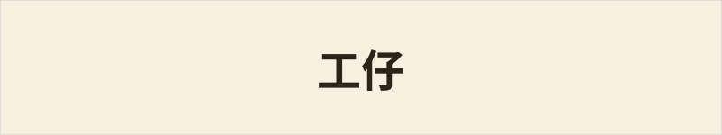 工仔粤语什么意思、例句及详细解释
