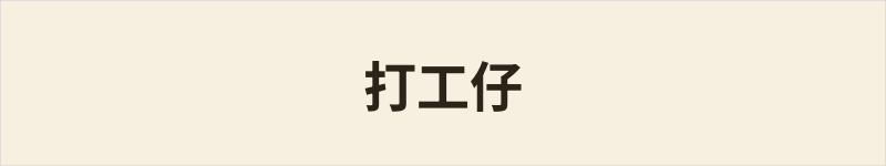 打工仔粤语什么意思、例句及详细解释