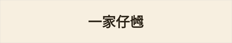 一家仔乸粤语什么意思、例句及详细解释