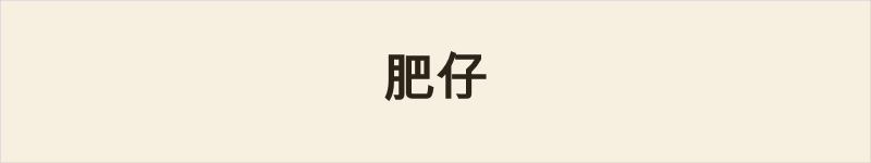 肥仔粤语什么意思、例句及详细解释