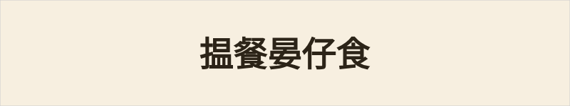 揾餐晏仔食粤语什么意思、例句及详细解释